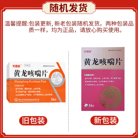黄龙咳喘片(东鲁堂)包装侧面图2 黄龙咳喘片(东鲁堂)包装侧面图2