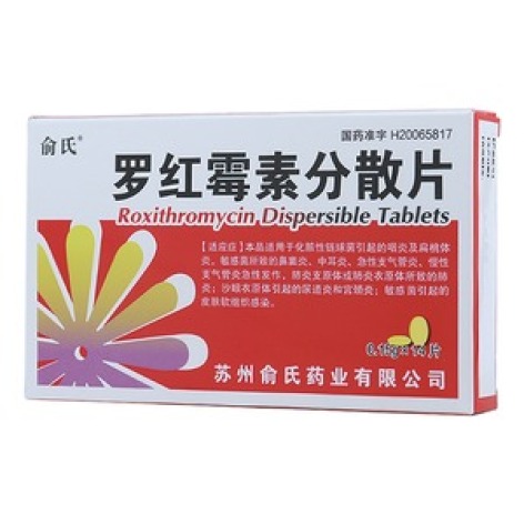 罗红霉素分散片(俞氏)包装主图 罗红霉素分散片(俞氏)包装主图