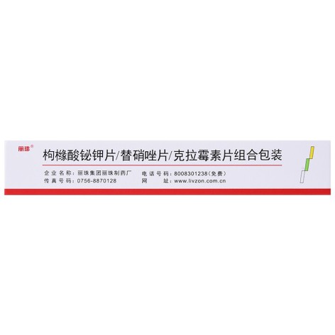 枸橼酸铋钾片/替硝唑片/克拉霉素片组合包装(丽珠维三联)包装侧面图3